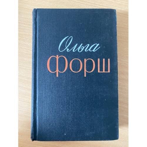  Ольга Форш. Избранные произведения в 2 томах. Том 2