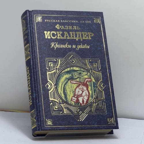 Обложка книги «Кролики и удавы» — Фазиль Искандер, ISBN 9785040025404