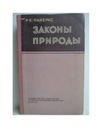 Законы природы