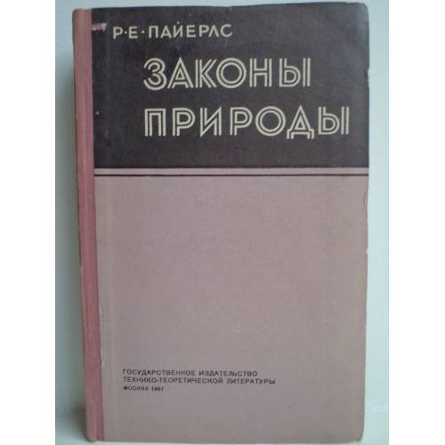Обложка книги «Законы природы» — Пайерлс Рудольф Е.