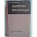 Обложка книги «Законы природы» — Пайерлс Рудольф Е.
