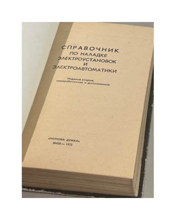 Дополнительное изображение книги «Справочник по наладке электроустановок и электроавтоматики»