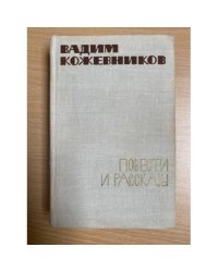 Вадим Кожевников. Повести и рассказы 