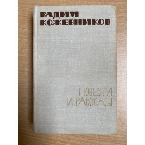 Вадим Кожевников. Повести и рассказы 