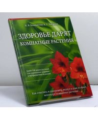 Здоровье дарят комнатные растения