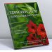 Обложка книги «Здоровье дарят комнатные растения» — Казаринова Н. В., Ткаченко К. Г., ISBN 9785765423790