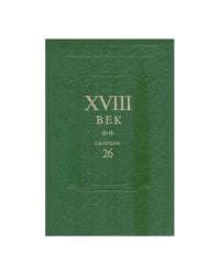 Сборник XVIII век. Выпуск 26. Старое и новое в русском литературном сознании...