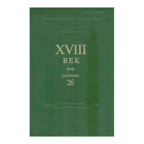 Сборник XVIII век. Выпуск 26. Старое и новое в русском литературном сознании...