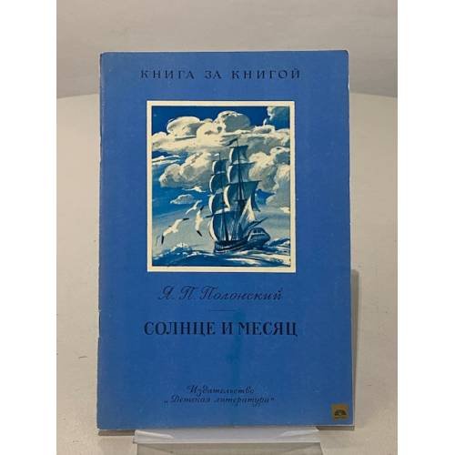 Обложка книги «Солнце и Месяц» — Полонский Яков Петрович