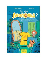 Ты где, Леопольд? Игра в невидимку комикс