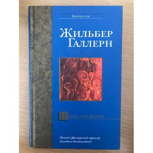 Обложка книги «Цена тревоги» — Галлерн Жильбер