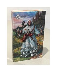 Темный охотник
