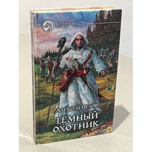 Обложка книги «Темный охотник» — Пехов Алексей Юрьевич