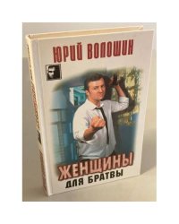 Женщины для братвы