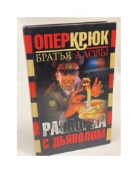 Разборка с дьяволом