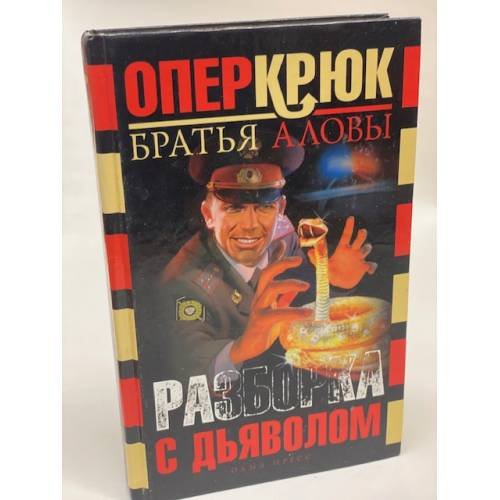 Разборка с дьяволом