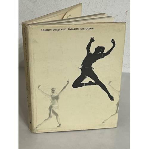 Обложка книги «Ленинградский балет сегодня. Выпуск 2»