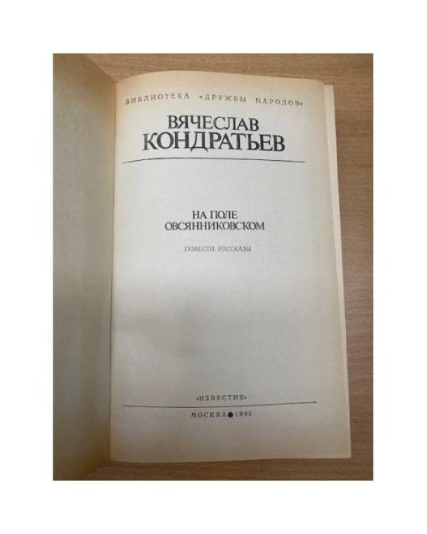Дополнительное изображение книги «На поле овсянниковском»