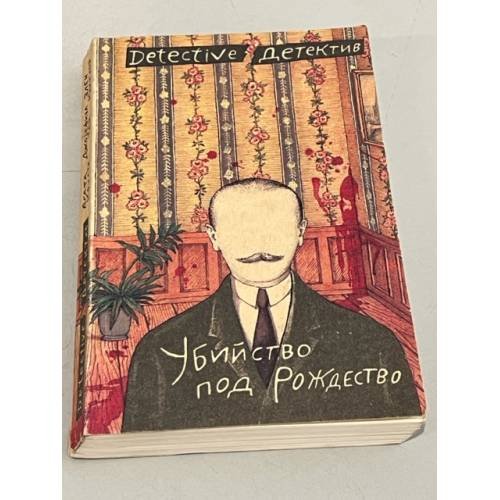 Обложка книги «Убийство под Рождество. Сборник детективных повестей» — Макклой Эллен