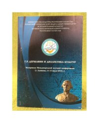 Г. Р. Державин и диалектика культур. Материалы международной научной конференции (г. Лаишево, 13-15 июля 2010 г.)