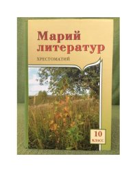 Марий литератур: 10 классыште тунемше-влаклан хрестоматий. I ужаш.