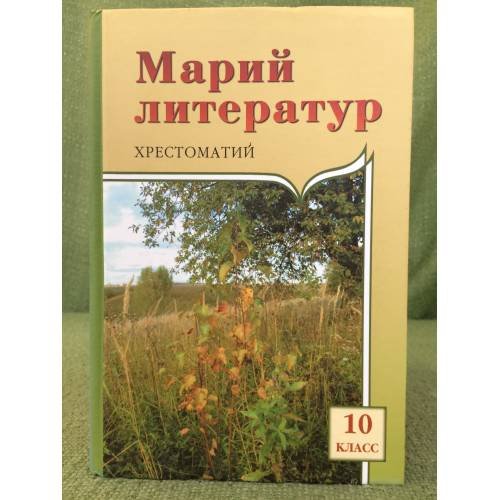 Марий литератур: 10 классыште тунемше-влаклан хрестоматий. I ужаш.
