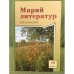 Марий литератур: 10 классыште тунемше-влаклан хрестоматий. I ужаш.