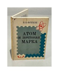 Атом и почтовая марка