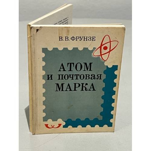 Обложка книги «Атом и почтовая марка» — Фрунзе Владимир Владимирович
