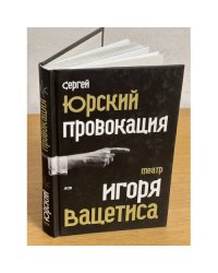Провокация. Театр Игоря Вацетиса