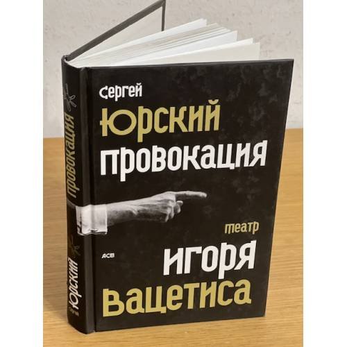 Провокация. Театр Игоря Вацетиса