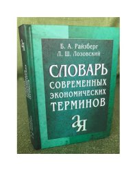 Словарь современных экономических терминов. 2-е изд., перераб и доп. Ок. 2500 терминов