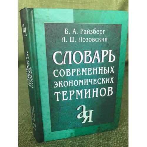Словарь современных экономических терминов. 2-е изд., перераб и доп. Ок. 2500 терминов