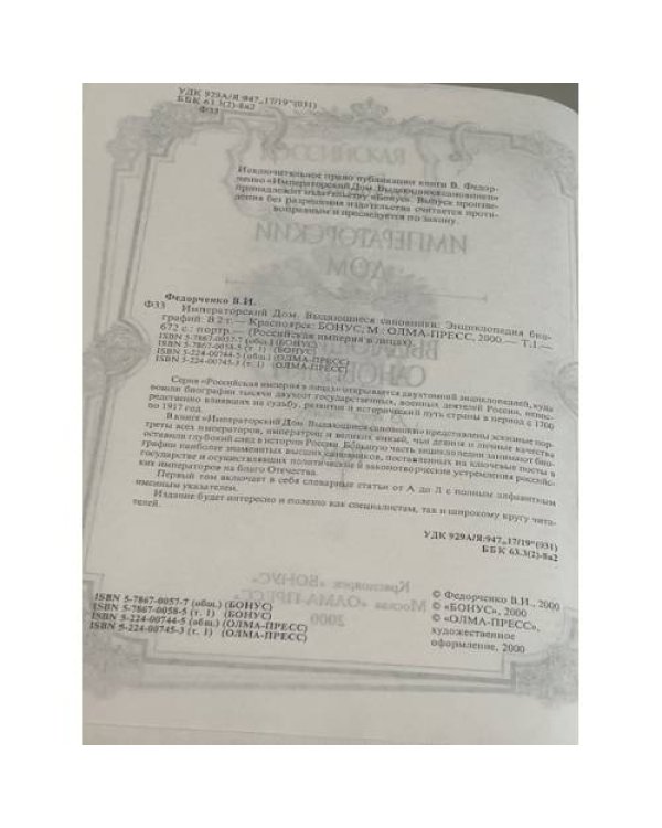 Императорский Дом. Выдающиеся сановники. Энциклопедия биографий. В 2 томах