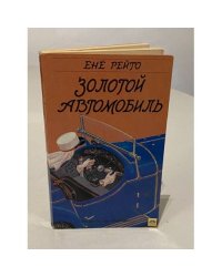 Золотой автомобиль