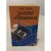 Обложка книги «Золотой автомобиль» — Ене Рейто