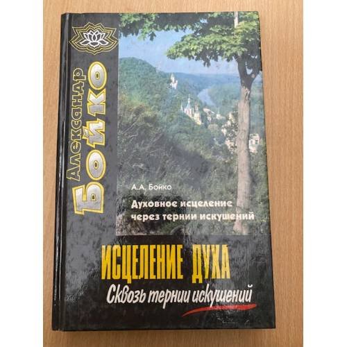 Исцеление духа. Сквозь тернии искушений