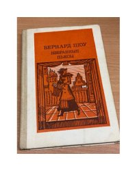 Бернард Шоу. Избранные пьесы