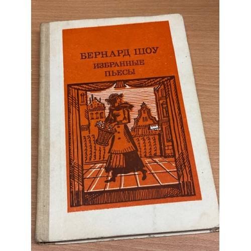 Обложка книги «Бернард Шоу. Избранные пьесы» — Шоу Бернард