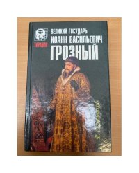 Великий государь Иоанн Васильевич Грозный
