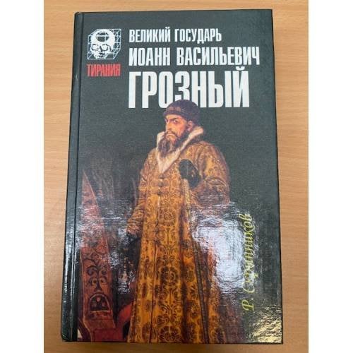 Великий государь Иоанн Васильевич Грозный
