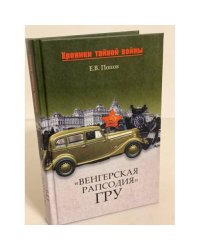 "Венгерская рапсодия" ГРУ