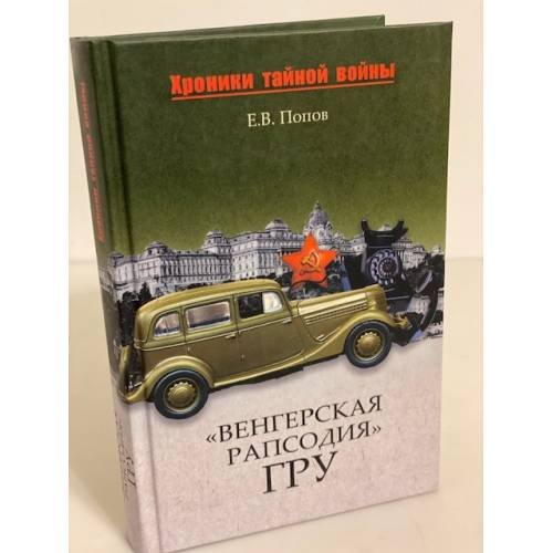 "Венгерская рапсодия" ГРУ