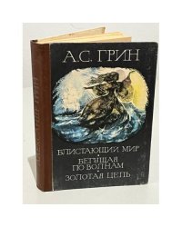 Блистающий мир. Бегущая по волнам. Золотая цепь