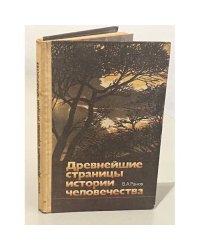 Древнейшие страницы истории человечества