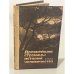 Обложка книги «Древнейшие страницы истории человечества» — Вадим Александрович Ранов, ISBN 5090005664