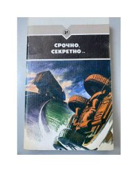 Срочно, секретно