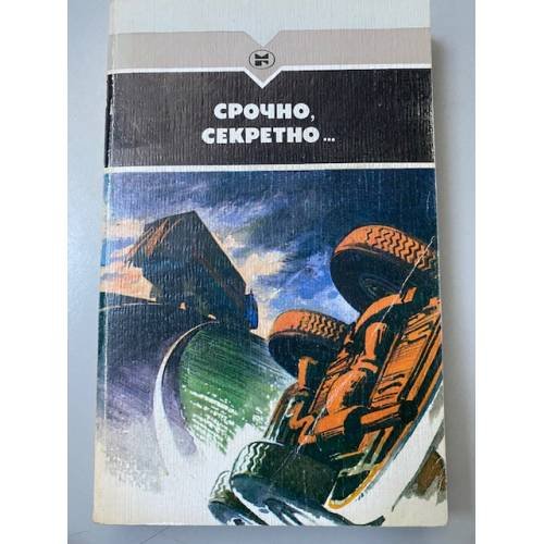Срочно, секретно