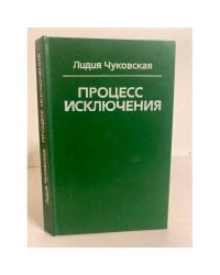 Процесс исключения