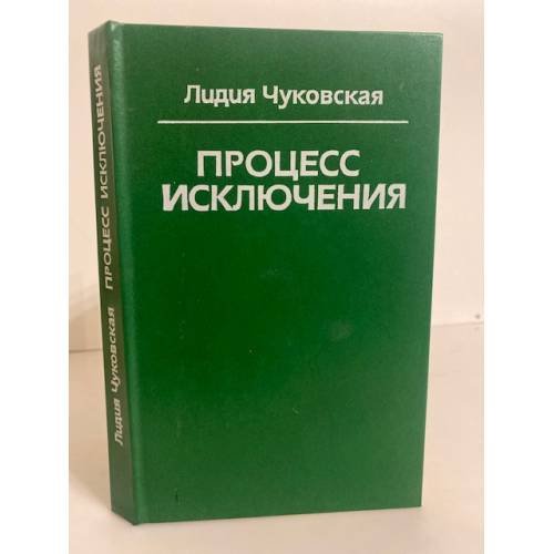 Обложка книги «Процесс исключения» — Чуковская Лидия Корнеевна, ISBN 5765000029